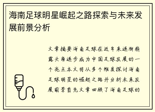 海南足球明星崛起之路探索与未来发展前景分析