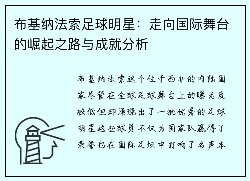 布基纳法索足球明星：走向国际舞台的崛起之路与成就分析