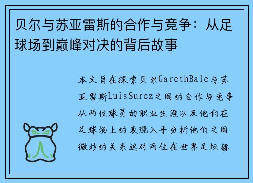 贝尔与苏亚雷斯的合作与竞争：从足球场到巅峰对决的背后故事