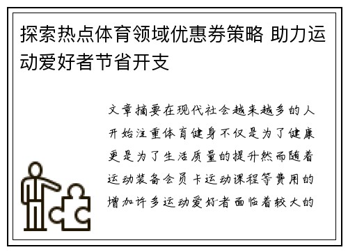 探索热点体育领域优惠券策略 助力运动爱好者节省开支