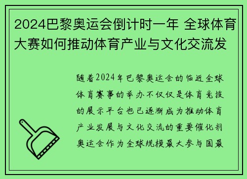 2024巴黎奥运会倒计时一年 全球体育大赛如何推动体育产业与文化交流发展