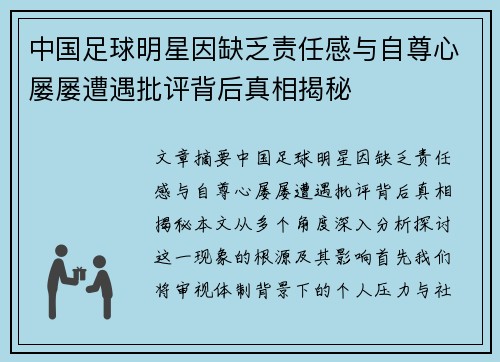 中国足球明星因缺乏责任感与自尊心屡屡遭遇批评背后真相揭秘