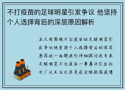 不打疫苗的足球明星引发争议 他坚持个人选择背后的深层原因解析