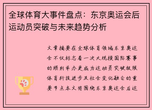 全球体育大事件盘点：东京奥运会后运动员突破与未来趋势分析