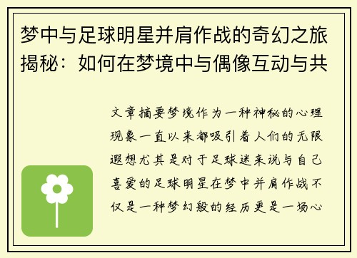 梦中与足球明星并肩作战的奇幻之旅揭秘：如何在梦境中与偶像互动与共赢