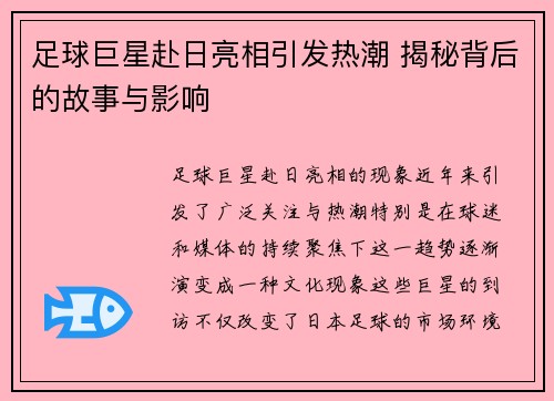 足球巨星赴日亮相引发热潮 揭秘背后的故事与影响