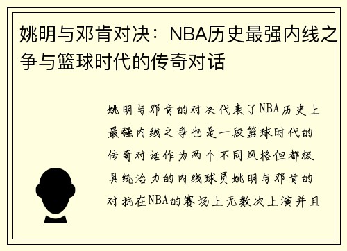 姚明与邓肯对决：NBA历史最强内线之争与篮球时代的传奇对话