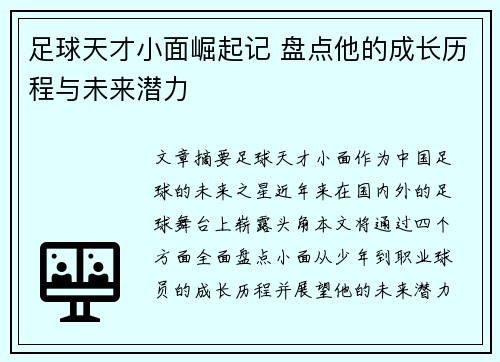 足球天才小面崛起记 盘点他的成长历程与未来潜力