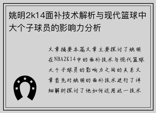 姚明2k14面补技术解析与现代篮球中大个子球员的影响力分析