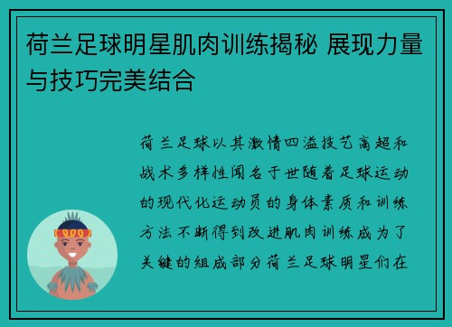 荷兰足球明星肌肉训练揭秘 展现力量与技巧完美结合