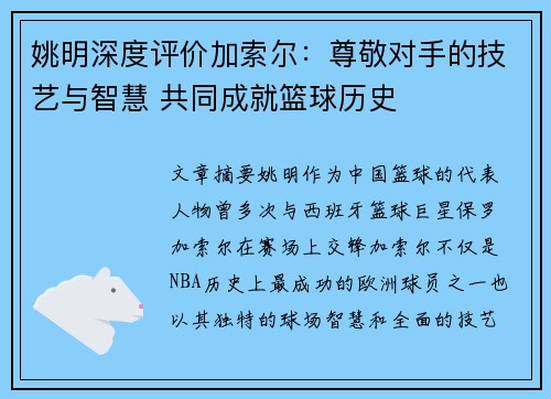 姚明深度评价加索尔：尊敬对手的技艺与智慧 共同成就篮球历史