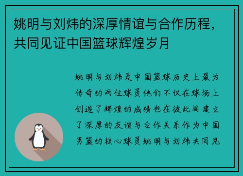 姚明与刘炜的深厚情谊与合作历程，共同见证中国篮球辉煌岁月