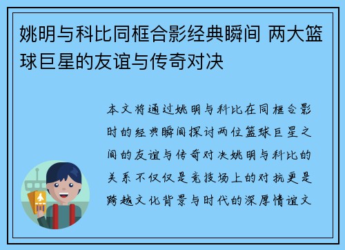 姚明与科比同框合影经典瞬间 两大篮球巨星的友谊与传奇对决