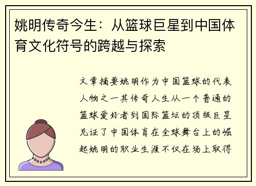 姚明传奇今生：从篮球巨星到中国体育文化符号的跨越与探索