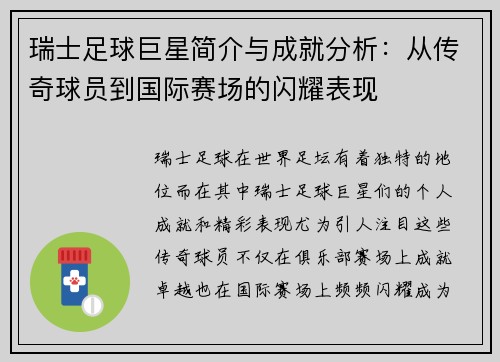 瑞士足球巨星简介与成就分析：从传奇球员到国际赛场的闪耀表现