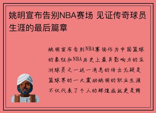 姚明宣布告别NBA赛场 见证传奇球员生涯的最后篇章