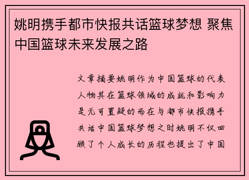 姚明携手都市快报共话篮球梦想 聚焦中国篮球未来发展之路