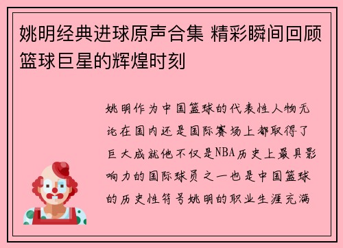 姚明经典进球原声合集 精彩瞬间回顾篮球巨星的辉煌时刻