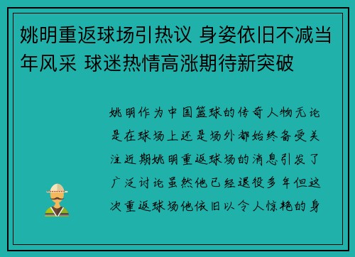 姚明重返球场引热议 身姿依旧不减当年风采 球迷热情高涨期待新突破