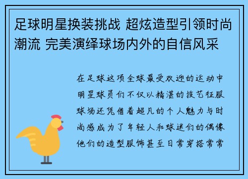 足球明星换装挑战 超炫造型引领时尚潮流 完美演绎球场内外的自信风采