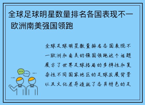 全球足球明星数量排名各国表现不一 欧洲南美强国领跑