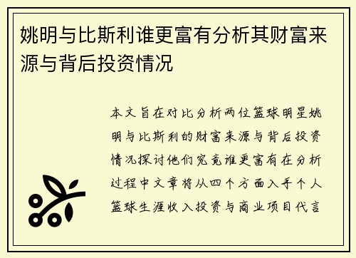 姚明与比斯利谁更富有分析其财富来源与背后投资情况