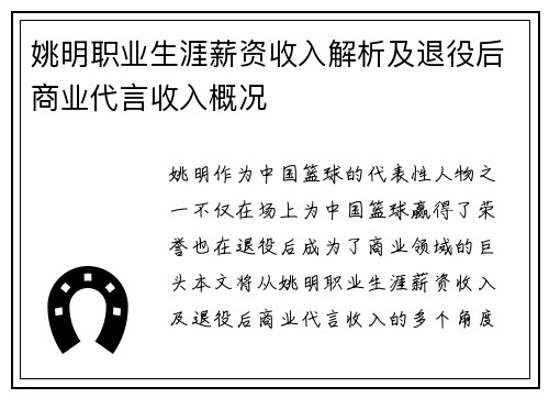 姚明职业生涯薪资收入解析及退役后商业代言收入概况