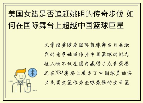 美国女篮是否追赶姚明的传奇步伐 如何在国际舞台上超越中国篮球巨星