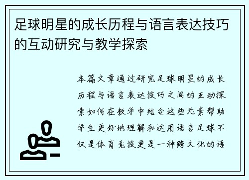 足球明星的成长历程与语言表达技巧的互动研究与教学探索