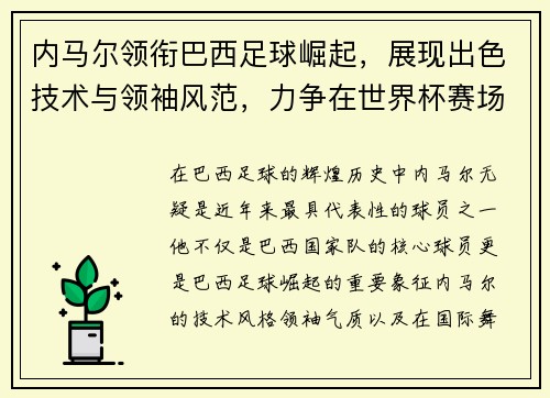 内马尔领衔巴西足球崛起，展现出色技术与领袖风范，力争在世界杯赛场再创辉煌