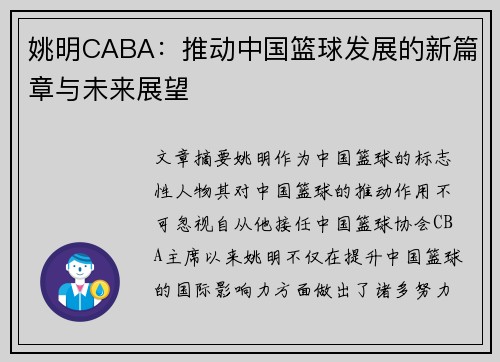 姚明CABA：推动中国篮球发展的新篇章与未来展望