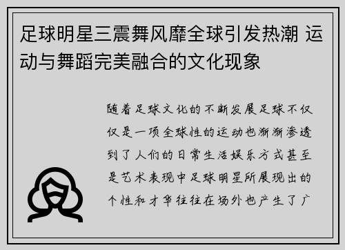 足球明星三震舞风靡全球引发热潮 运动与舞蹈完美融合的文化现象