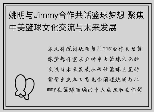 姚明与Jimmy合作共话篮球梦想 聚焦中美篮球文化交流与未来发展