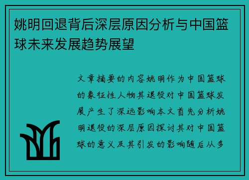 姚明回退背后深层原因分析与中国篮球未来发展趋势展望