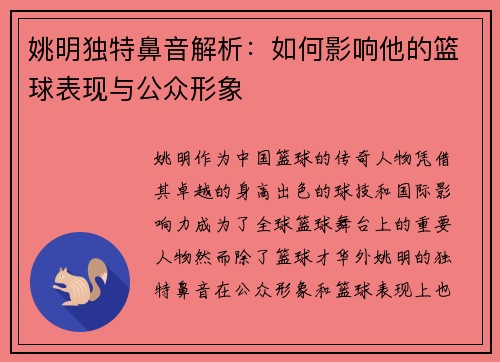 姚明独特鼻音解析：如何影响他的篮球表现与公众形象