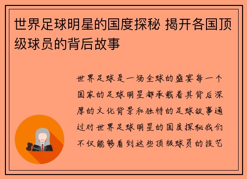 世界足球明星的国度探秘 揭开各国顶级球员的背后故事