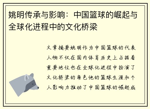 姚明传承与影响：中国篮球的崛起与全球化进程中的文化桥梁