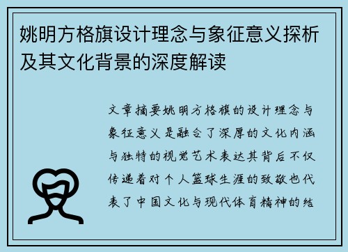 姚明方格旗设计理念与象征意义探析及其文化背景的深度解读