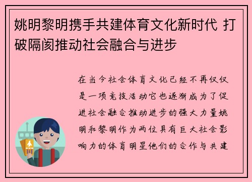 姚明黎明携手共建体育文化新时代 打破隔阂推动社会融合与进步