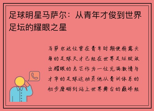 足球明星马萨尔：从青年才俊到世界足坛的耀眼之星